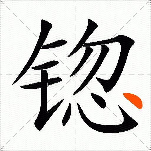 锪
