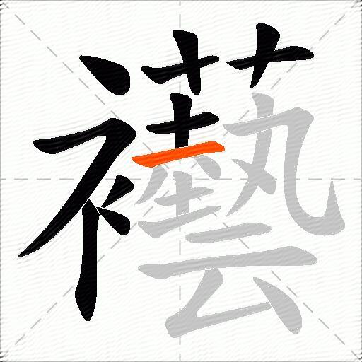 襼
