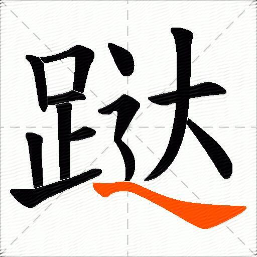 跶