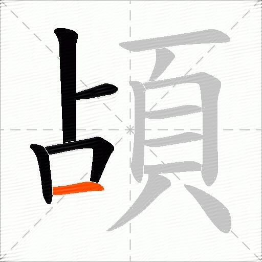 頕