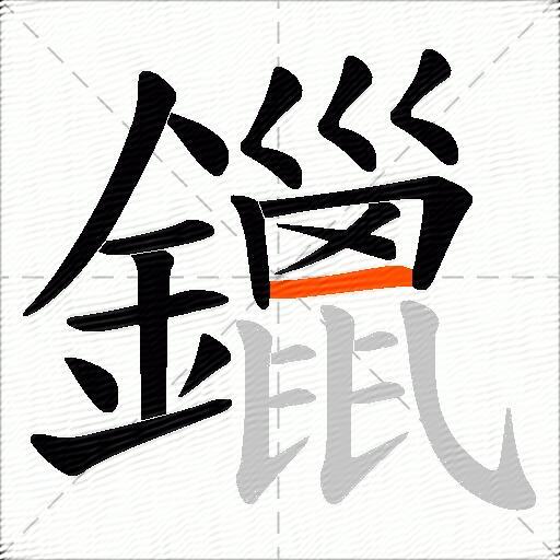 鑞