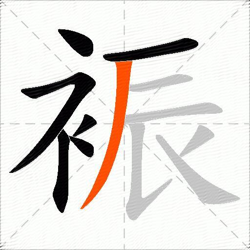 裖
