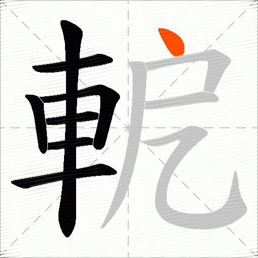 軶