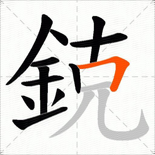 鋴