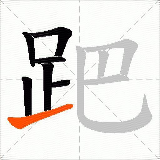 跁