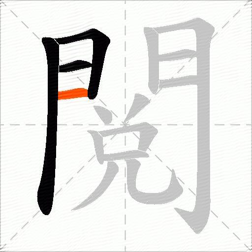 閲