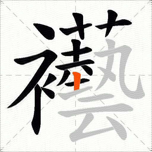 襼