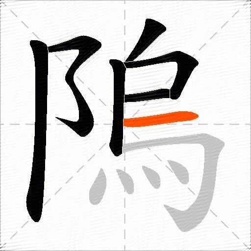 隖