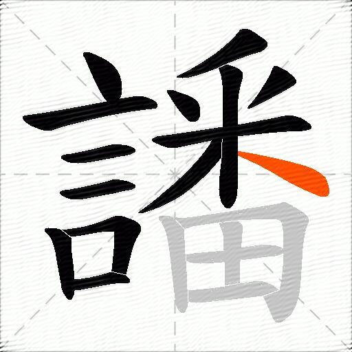 譒