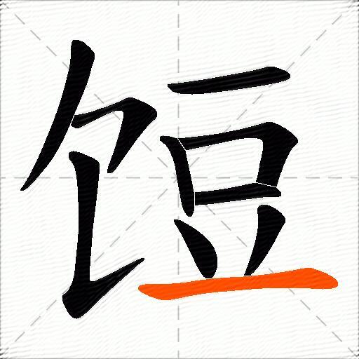 饾
