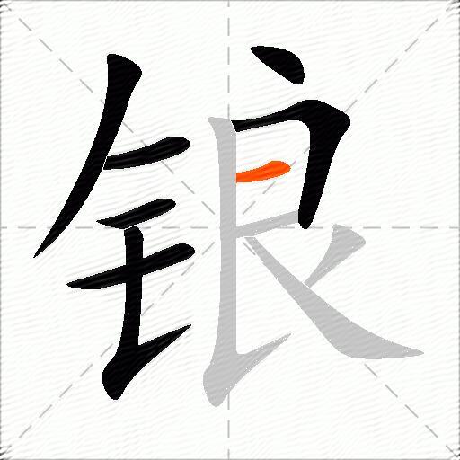 锒