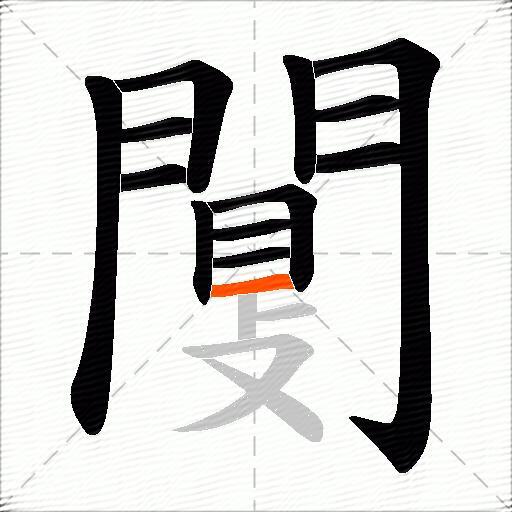 闅