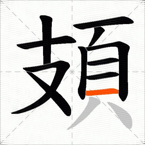 頍