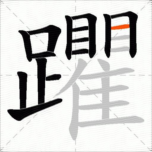 躣
