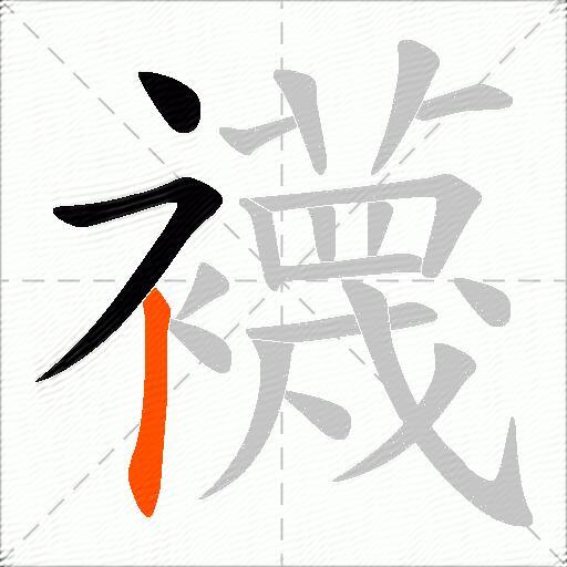襪