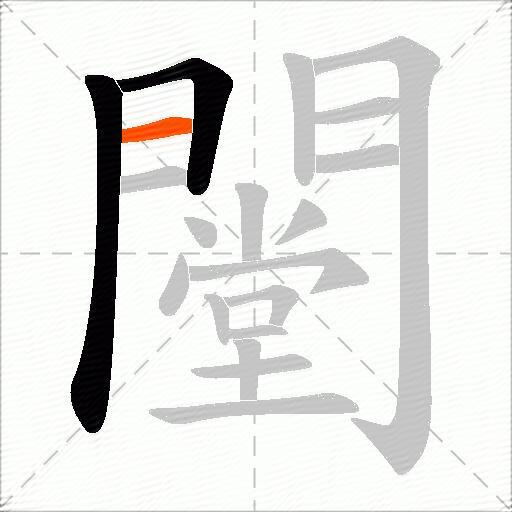 闛