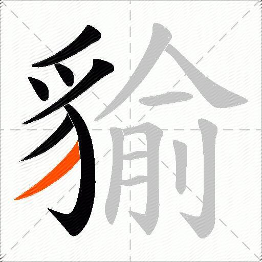 貐