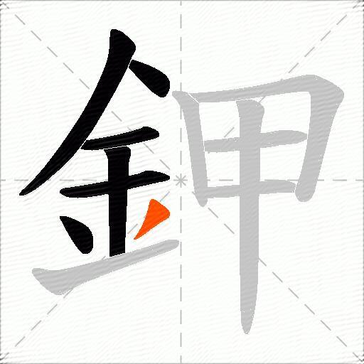 鉀