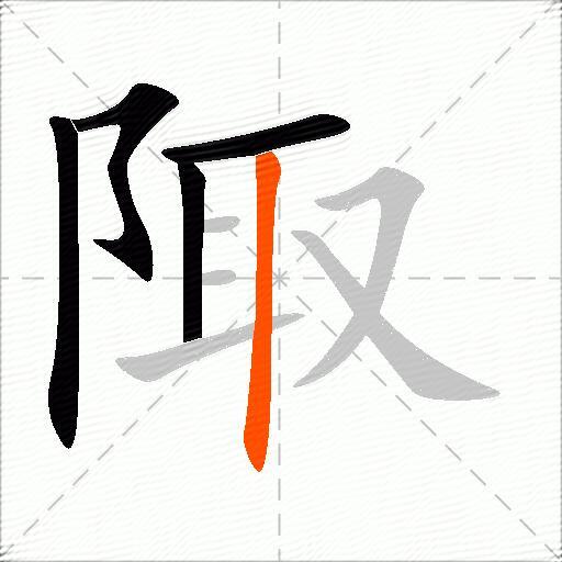 陬