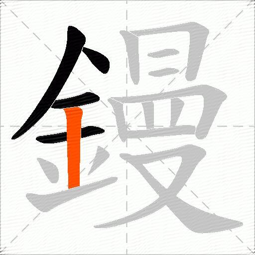 鏝