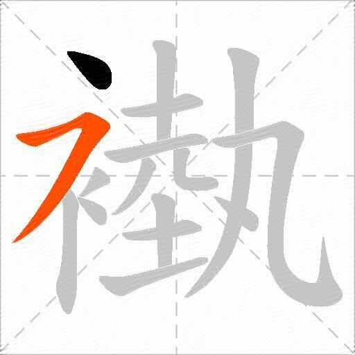 褹