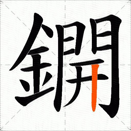 鐦