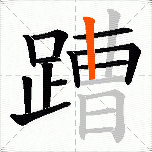 蹧