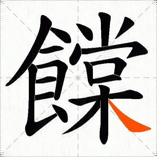 饓