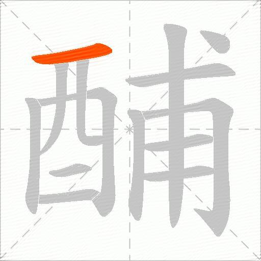 酺