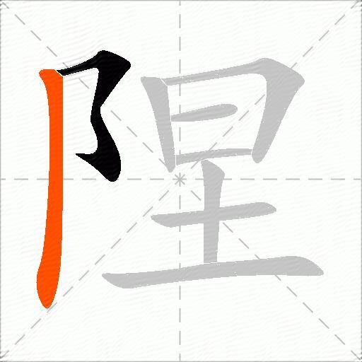 陧