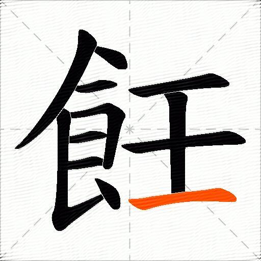 飪