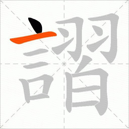 謵