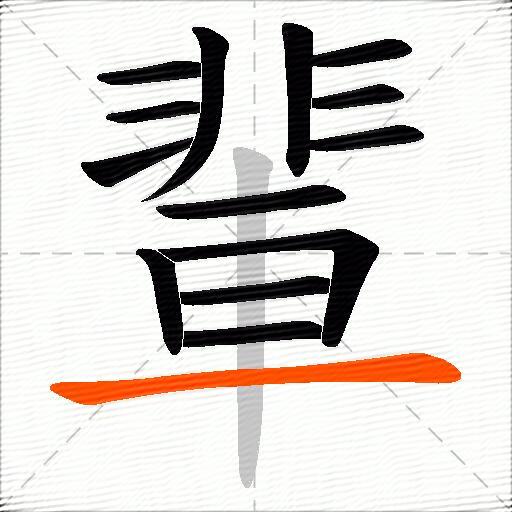 輩