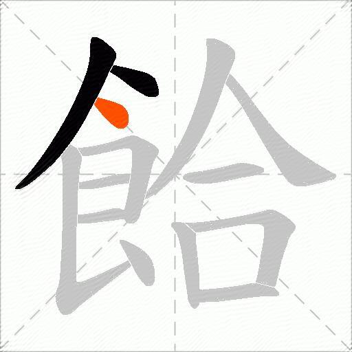 餄