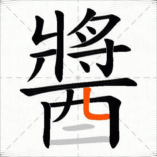 醬