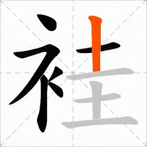 袿