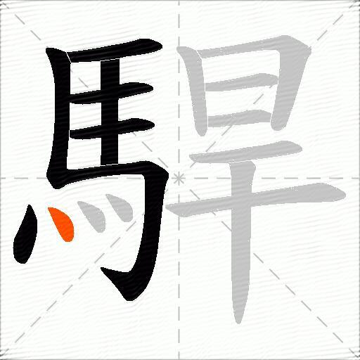 駻