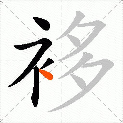 袳