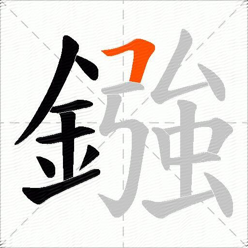 鏹