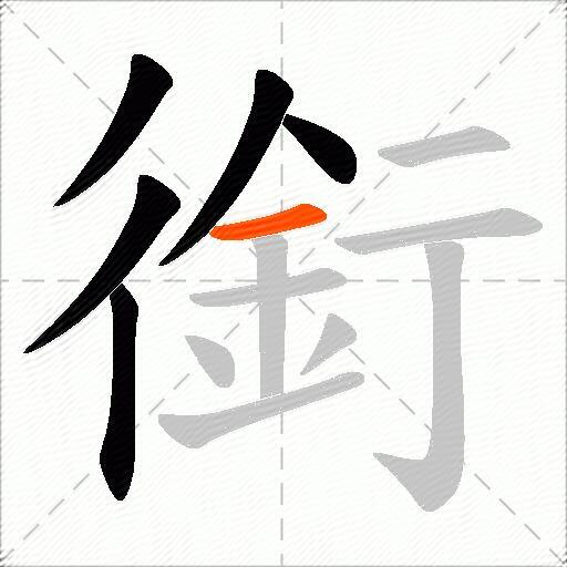 銜