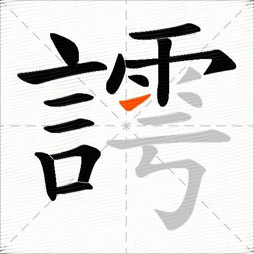 謣
