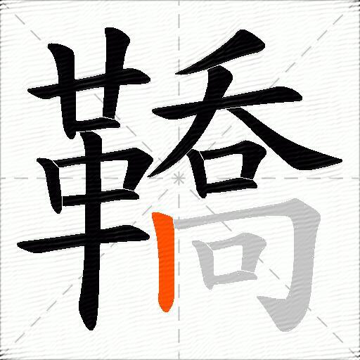 鞽