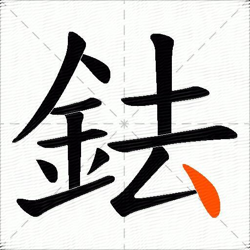 鉣