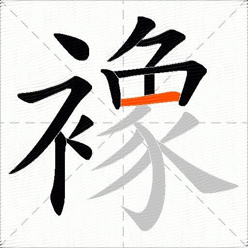 襐