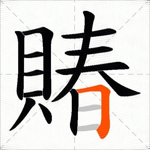 賰