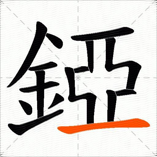 錏