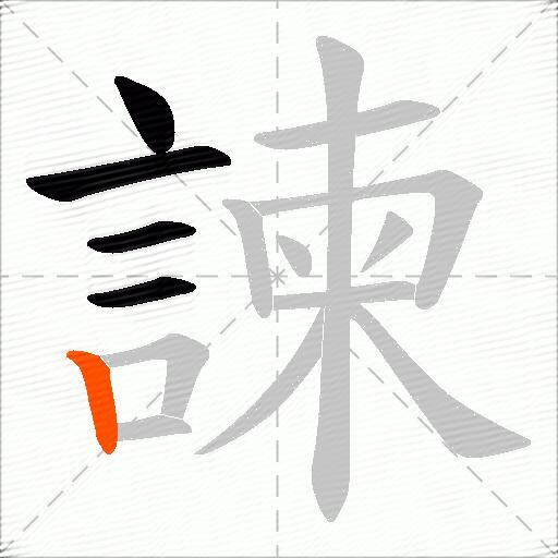 諫