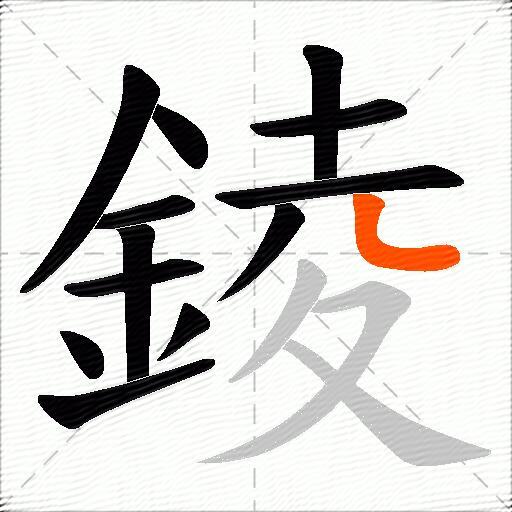 錂
