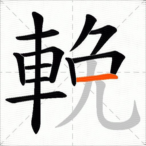 輓