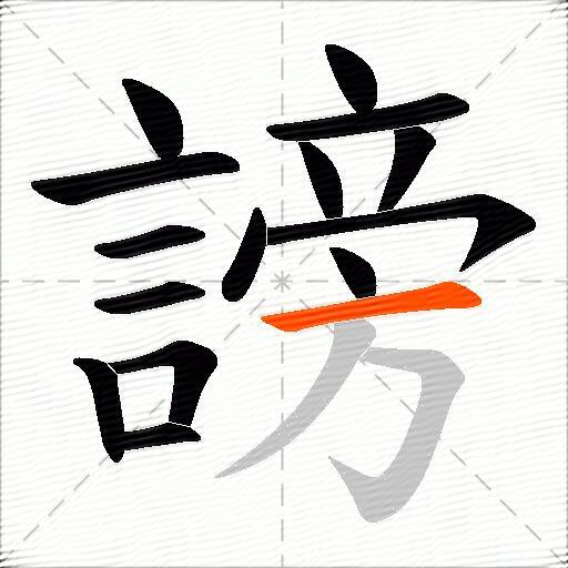 謗